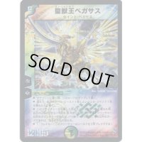 聖獣王ペガサス【SR】{DM12S5/S5}《多》