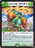 〔状態A-〕ジャンボ・ラパダイス【U】{SD0513/15}《自然》