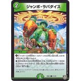 〔状態B〕ジャンボ・ラパダイス【U】{SD0513/15}《自然》