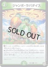 ジャンボ・ラパダイス【U】{SD0513/15}《自然》