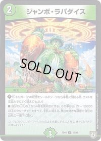 ジャンボ・ラパダイス【U】{SD0513/15}《自然》