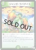 〔状態C〕ジャンボ・ラパダイス【U】{RP0256/93}《自然》