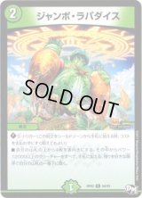 ジャンボ・ラパダイス【U】{RP0256/93}《自然》