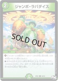 ジャンボ・ラパダイス【U】{RP0256/93}《自然》
