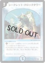 シークレット・クロックタワー【C】{DM2043/55/Y5}《水》