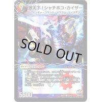 激天下!シャチホコ・カイザー/絶対絶命ガロウズ・ゴクドラゴン【C】{DMX2522b/51/22a/51}《超次元》