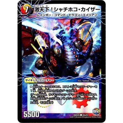 画像1: 激天下!シャチホコ・カイザー/絶対絶命ガロウズ・ゴクドラゴン【C】{DMX2522b/51/22a/51}《超次元》