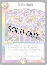 天界の神罰【-】{DMD107/14}《多》