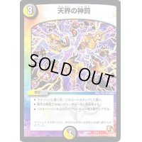 天界の神罰【-】{DMD107/14}《多》