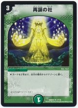 再誕の社【U】{DMD3317/19}《自然》