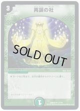 〔状態B〕再誕の社【U】{DMD3317/19}《自然》
