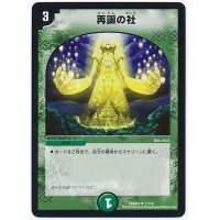 再誕の社【U】{DMD3317/19}《自然》
