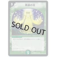 〔状態A-〕再誕の社【U】{DMD3317/19}《自然》