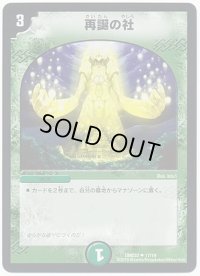 〔状態B〕再誕の社【U】{DMD3317/19}《自然》
