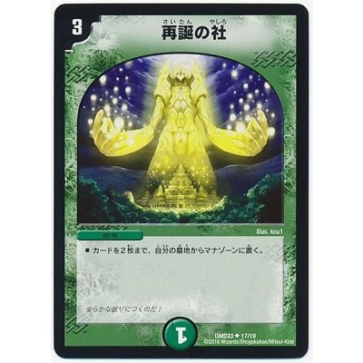 再誕の社【U】{DMD3317/19}《自然》