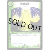 〔状態B〕再誕の社【U】{DMX0822/37}《自然》