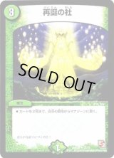 再誕の社【U】{DMX0822/37}《自然》