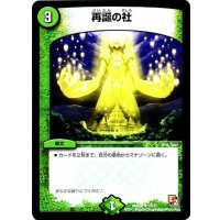 〔状態A-〕再誕の社【U】{DMX0822/37}《自然》