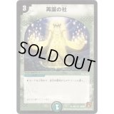 〔状態B〕再誕の社【U】{DM3669/110}《自然》