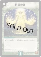 再誕の社【U】{DM3669/110}《自然》