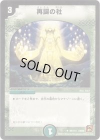 〔状態B〕再誕の社【U】{DM3669/110}《自然》