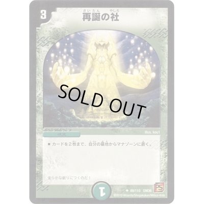 画像1: 再誕の社【U】{DM3669/110}《自然》