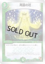 再誕の社【U】{DMD1318/22}《自然》