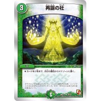 〔状態A-〕再誕の社【U】{DMD1318/22}《自然》