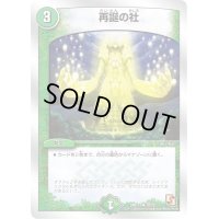 再誕の社【U】{DMD1318/22}《自然》