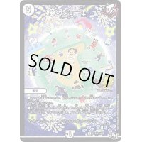 夢のジョー星【U】{P113/Y16}《無》
