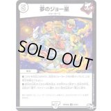 〔状態A-〕夢のジョー星【U】{RP04魔22/61}《無》
