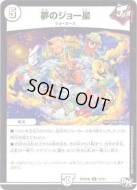 夢のジョー星【U】{RP04魔22/61}《無》