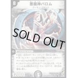 〔状態B〕悪魔神バロム【SR】{DM04S3/S5}《闇》