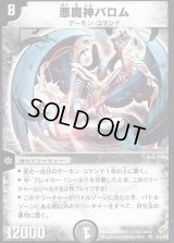 〔状態B〕悪魔神バロム【SR】{DM04S3/S5}《闇》