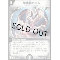 〔状態B〕悪魔神バロム【SR】{DM04S3/S5}《闇》