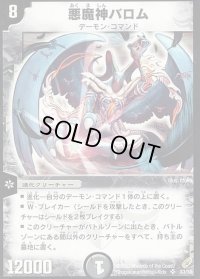 〔状態B〕悪魔神バロム【SR】{DM04S3/S5}《闇》