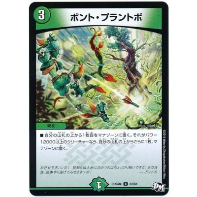 画像1: ボント・プラントボ【C】{RP04魔61/61}《自然》