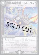 埋葬の守護者ドルル・フィン【C】{DMX1840/50}《闇》