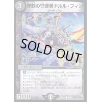 埋葬の守護者ドルル・フィン【C】{DMX1840/50}《闇》