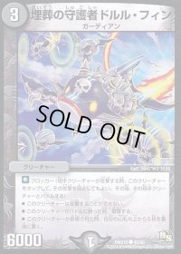 埋葬の守護者ドルル・フィン【C】{DMX1840/50}《闇》