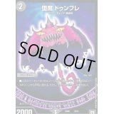 〔状態B〕堕魔ドゥンブレ【-】{SD066/15}《闇》