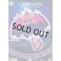 〔状態B〕堕魔ドゥンブレ【-】{SD066/15}《闇》
