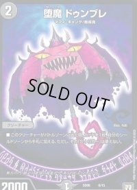 〔状態B〕堕魔ドゥンブレ【-】{SD066/15}《闇》