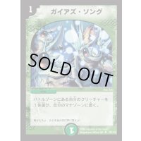 ガイアズ・ソング【U】{DM0170/110}《自然》