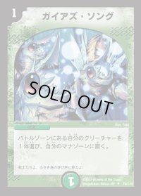 ガイアズ・ソング【U】{DM0170/110}《自然》