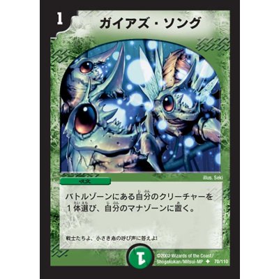 〔状態A-〕ガイアズ・ソング【U】{DM0170/110}《自然》
