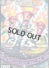 堕魔グリギャン【C】{P5/Y17}《闇》
