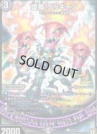 〔状態B〕堕魔グリギャン【C】{P5/Y17}《闇》