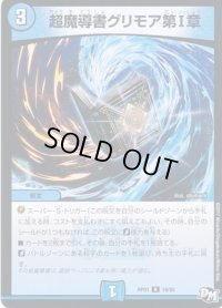 超魔導書グリモア第I章【R】{RP0119/93}《水》