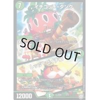 イチゴッチ・タンク/レッツ・ゴイチゴ【-】{SD052/15}《自然》
